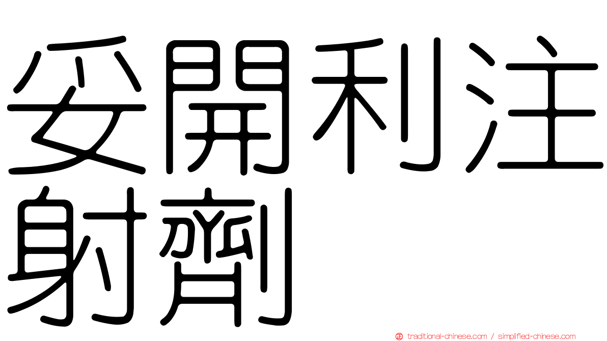 妥開利注射劑