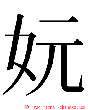 妧 ming font