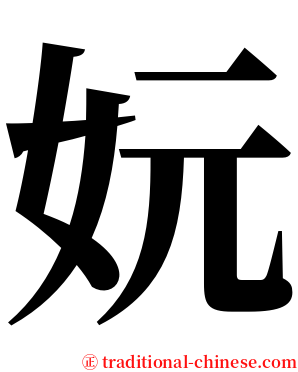 妧 serif font