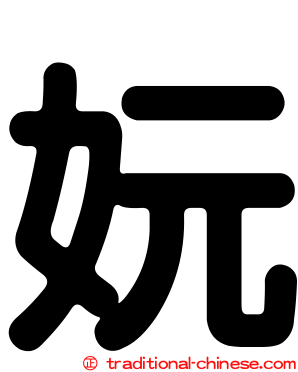 妧