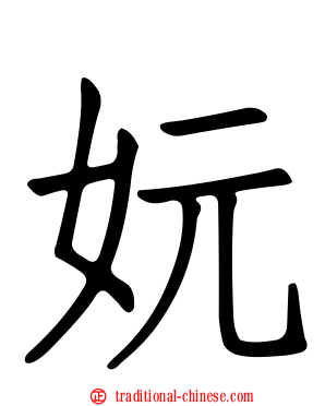 妧