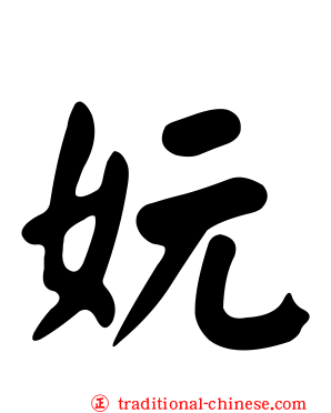 妧