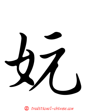妧