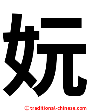 妧