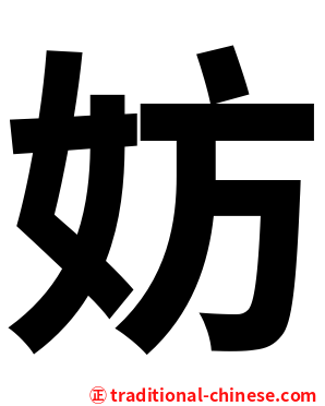 妨