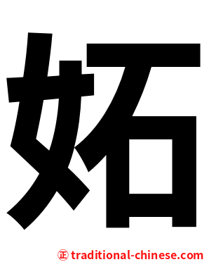 妬