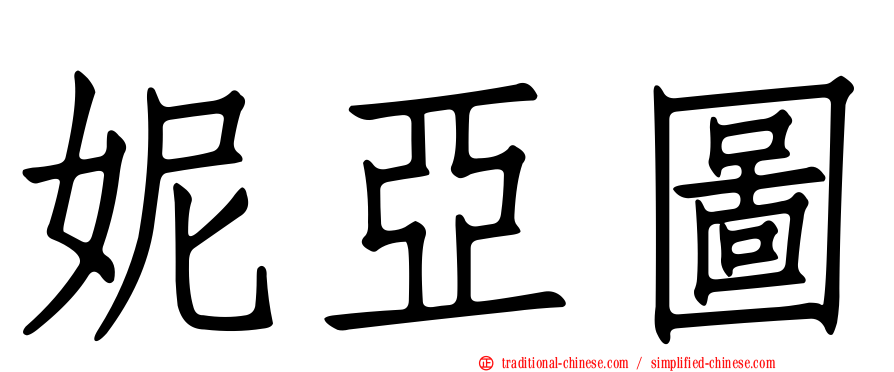 妮亞圖