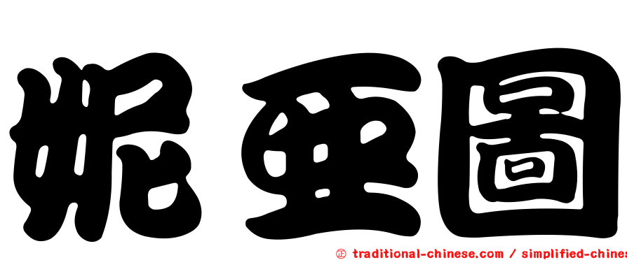 妮亞圖