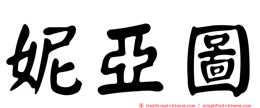 妮亞圖