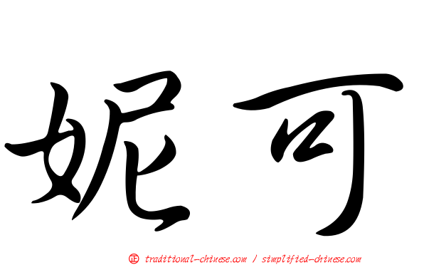 妮可