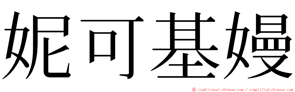 妮可基嫚 ming font