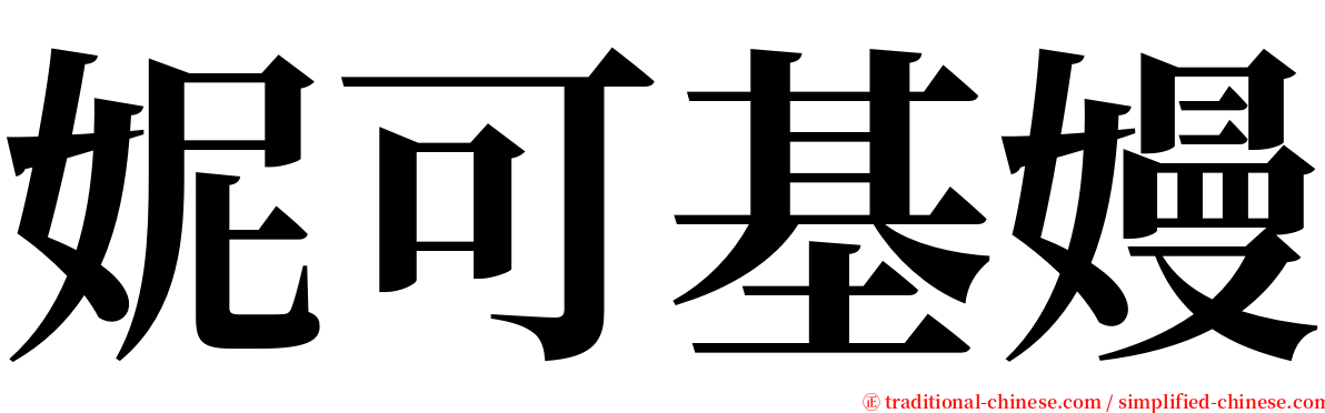 妮可基嫚 serif font