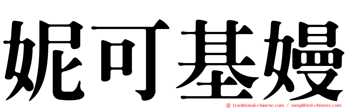 妮可基嫚