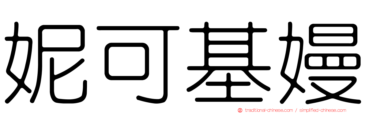 妮可基嫚