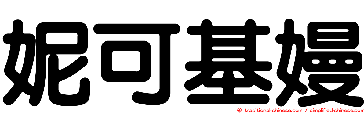 妮可基嫚