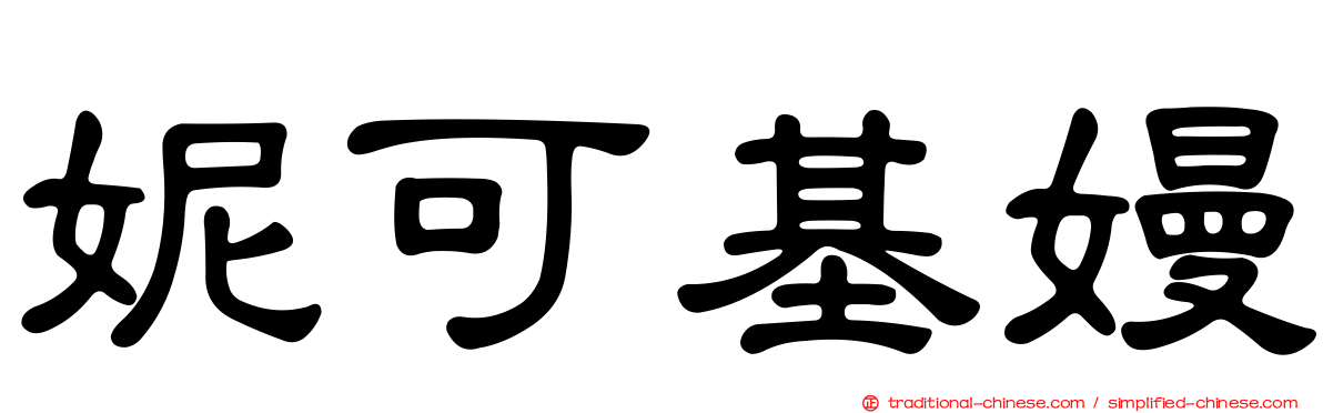 妮可基嫚
