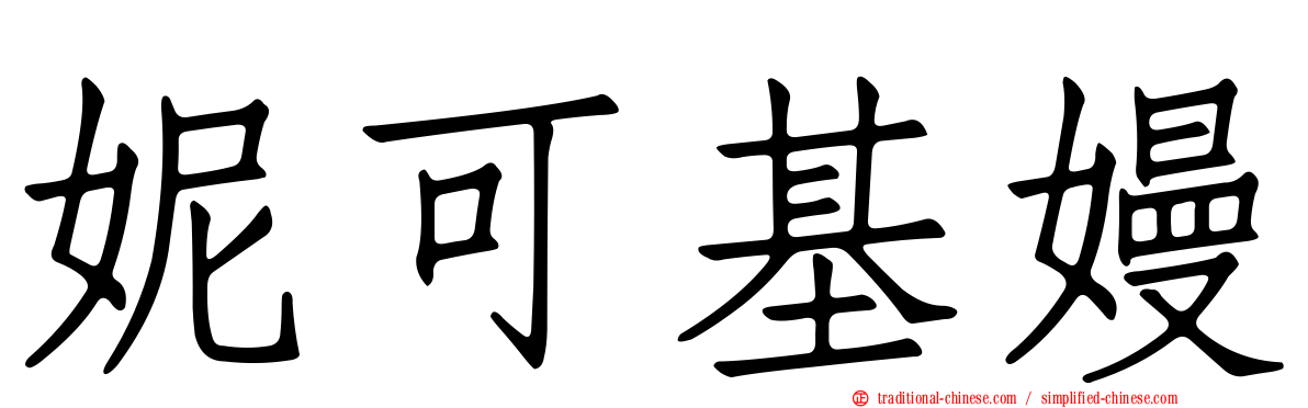 妮可基嫚