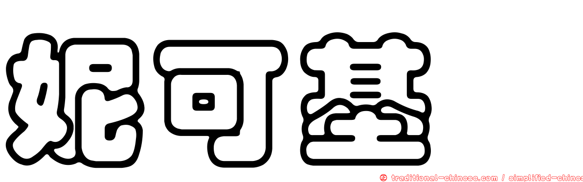 妮可基嫚