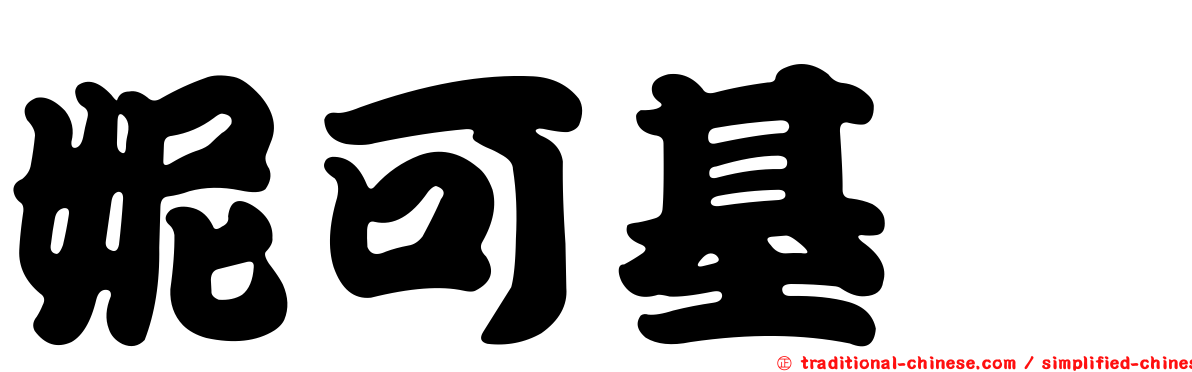 妮可基嫚