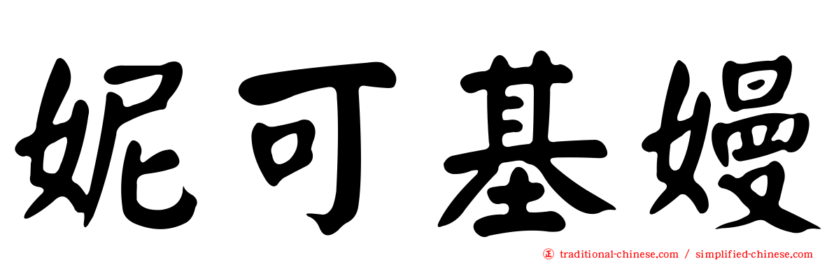 妮可基嫚