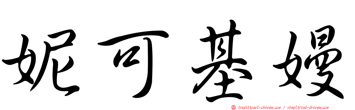 妮可基嫚