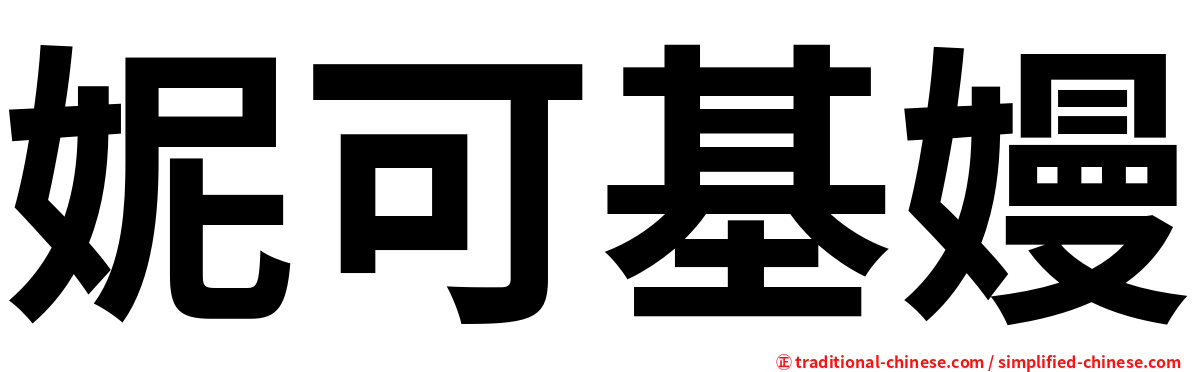 妮可基嫚