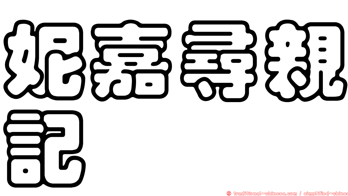 妮嘉尋親記