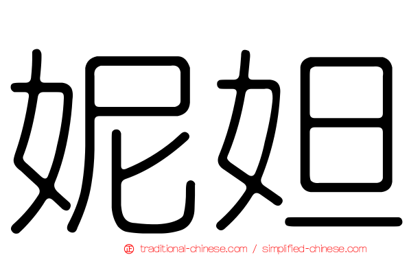妮妲