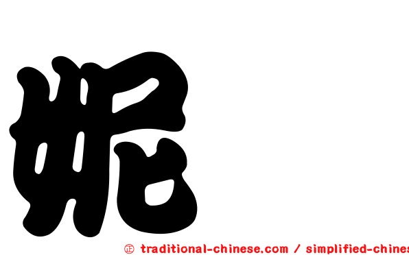 妮妲