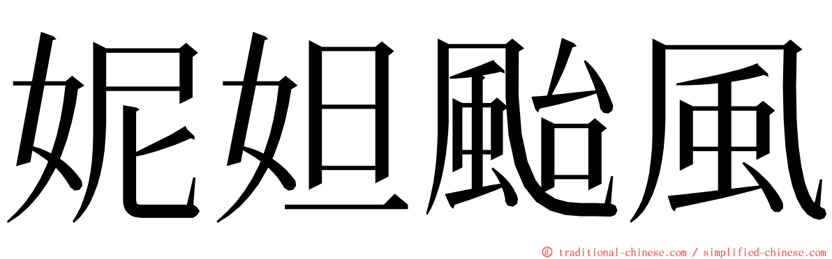 妮妲颱風 ming font