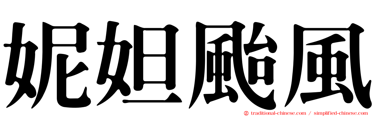 妮妲颱風