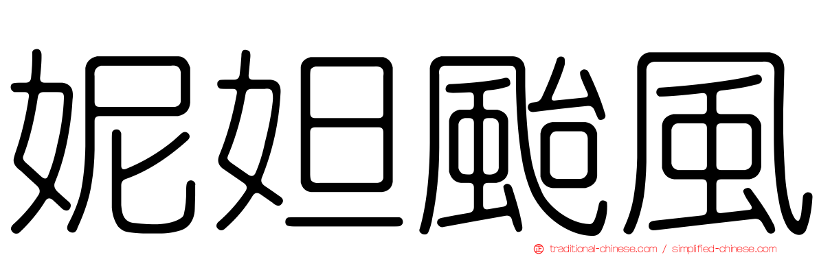 妮妲颱風