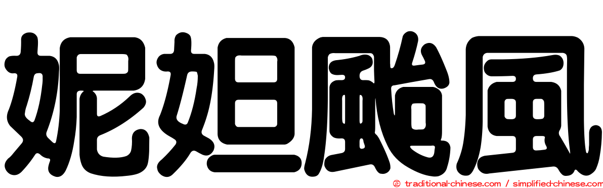 妮妲颱風