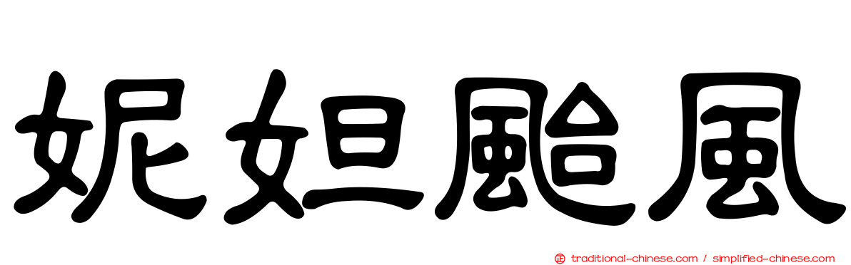 妮妲颱風