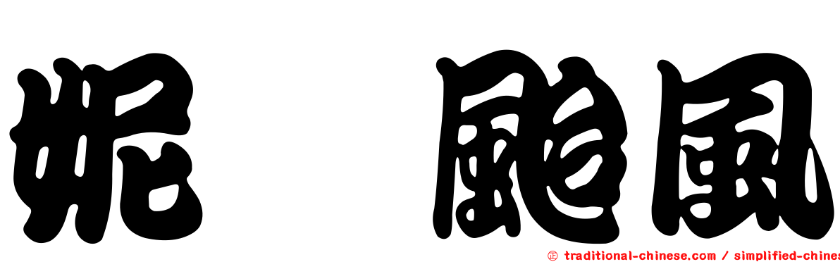 妮妲颱風