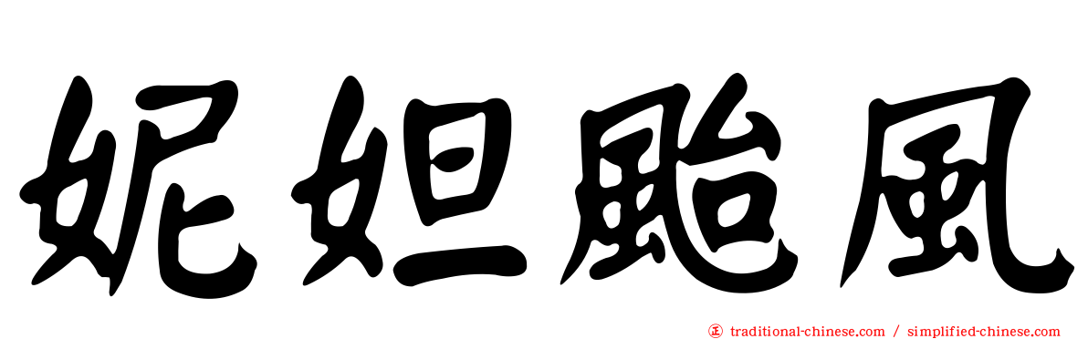 妮妲颱風
