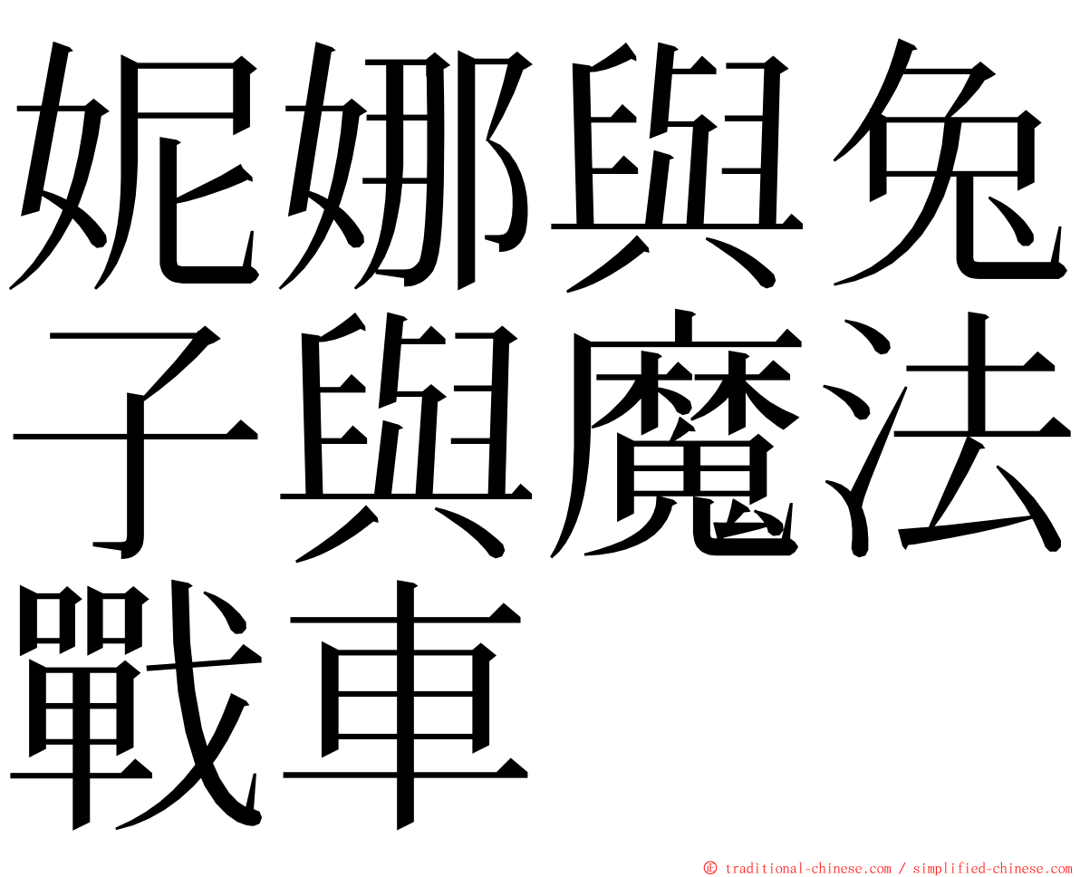 妮娜與兔子與魔法戰車 ming font