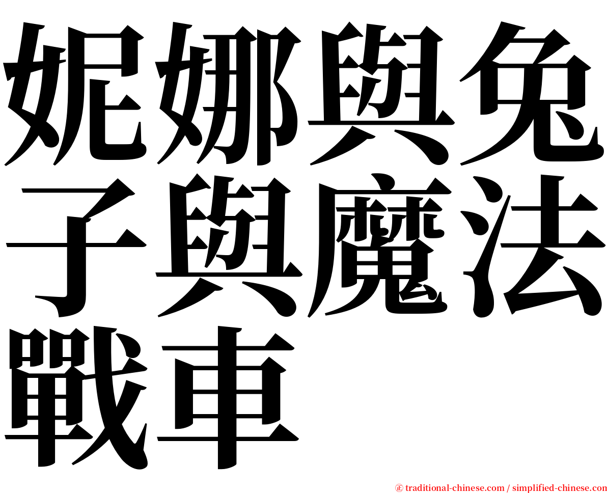 妮娜與兔子與魔法戰車 serif font
