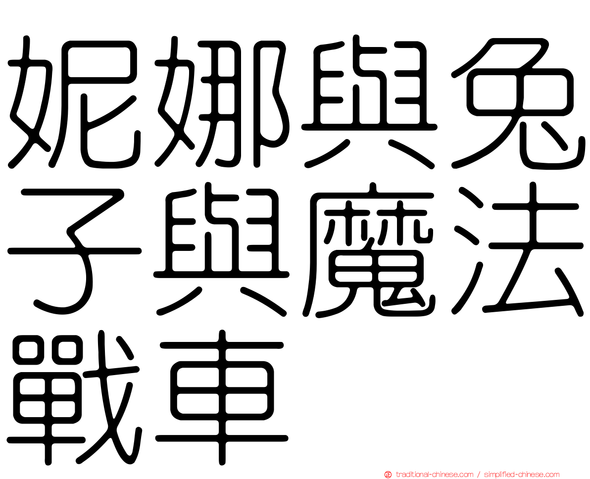 妮娜與兔子與魔法戰車