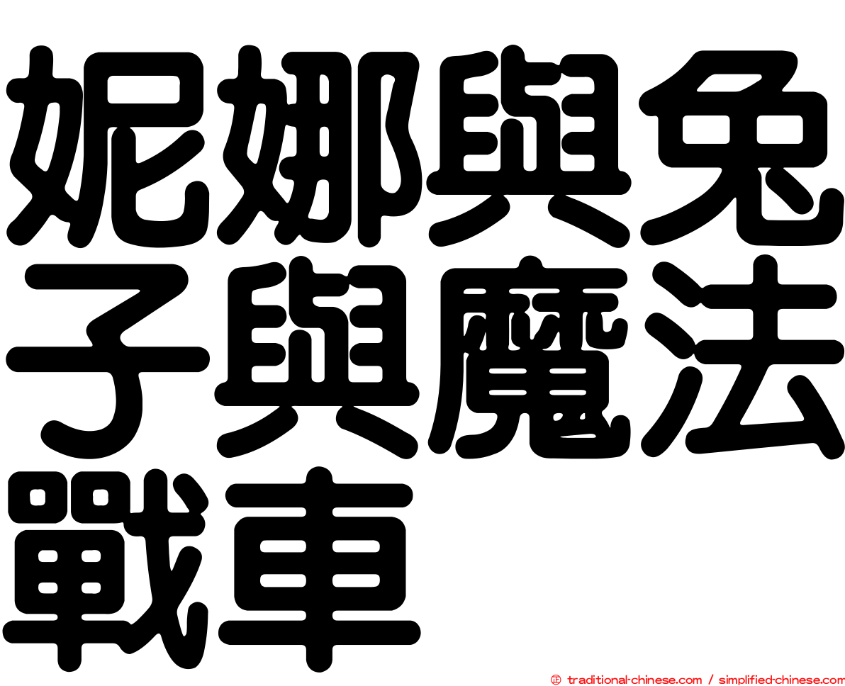 妮娜與兔子與魔法戰車