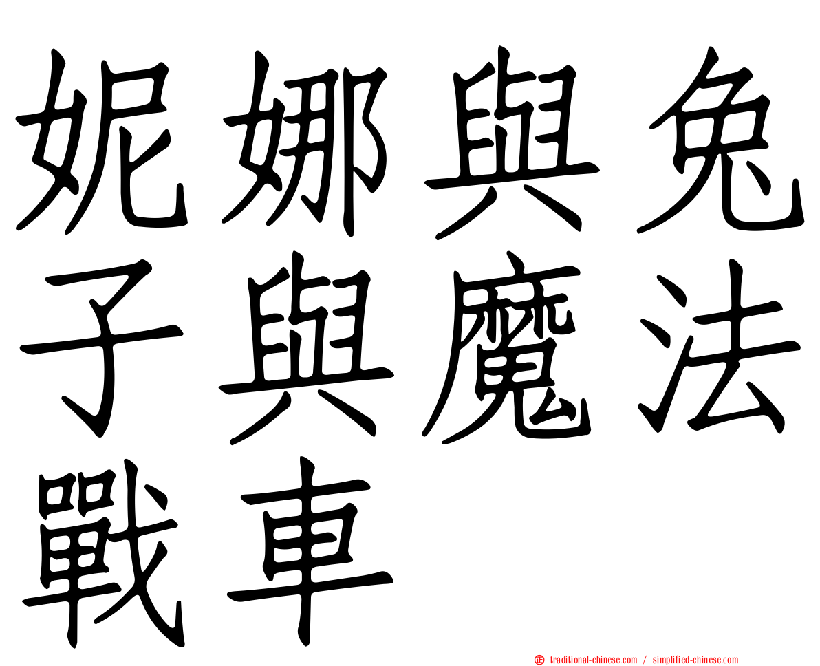 妮娜與兔子與魔法戰車