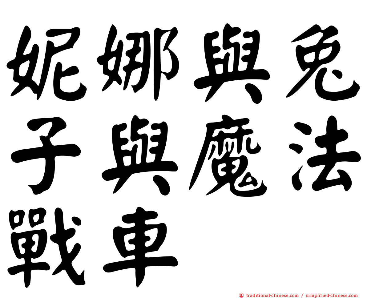 妮娜與兔子與魔法戰車