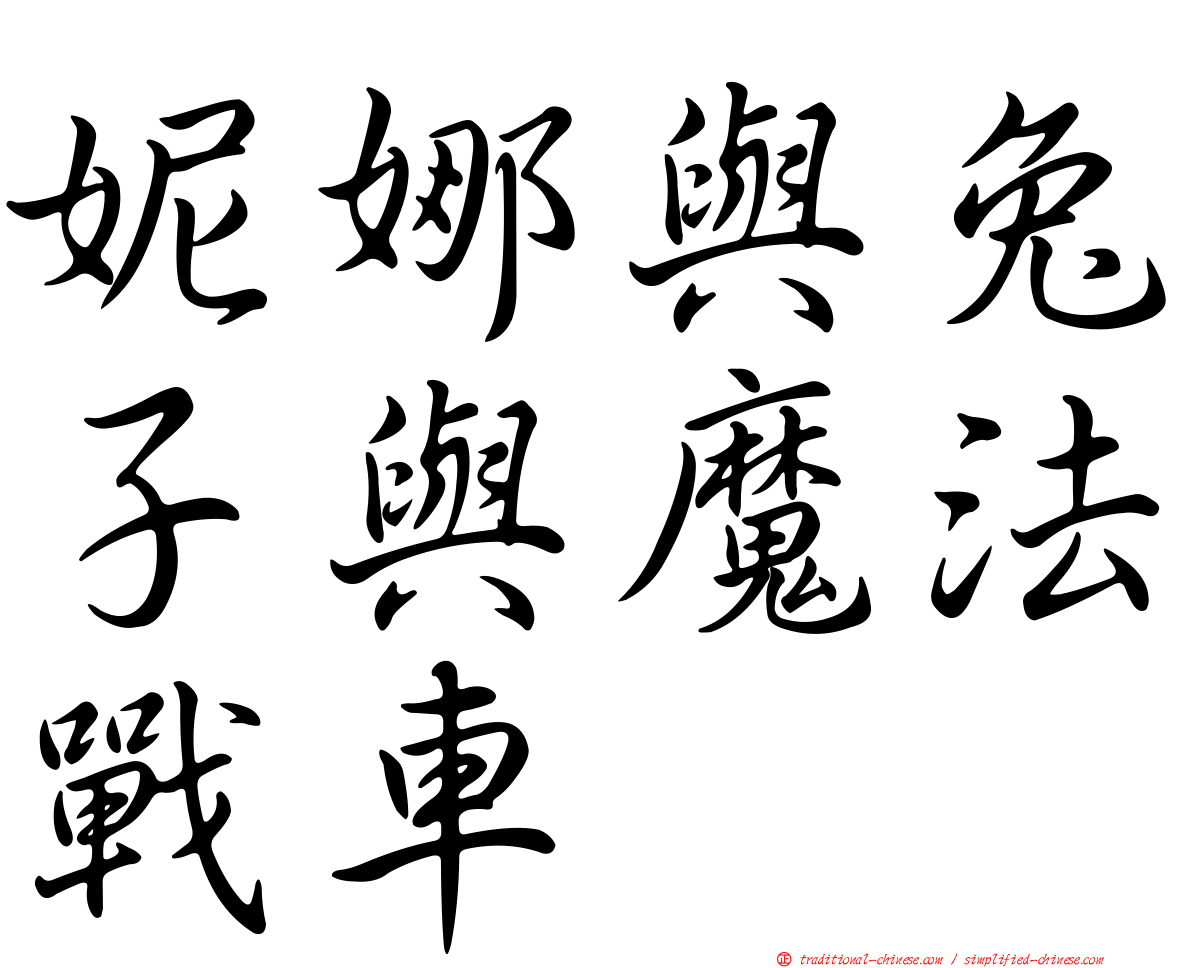 妮娜與兔子與魔法戰車