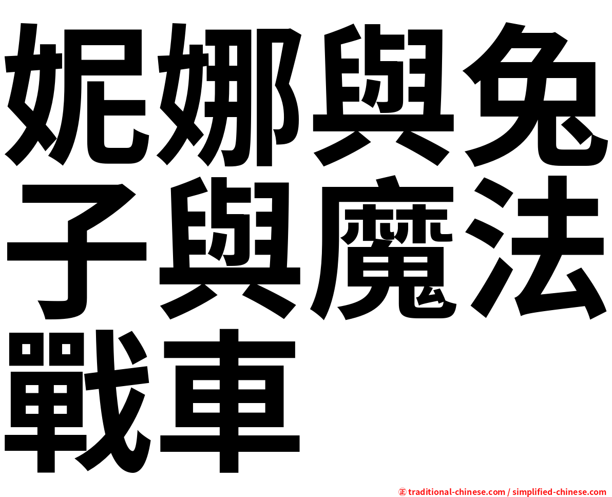 妮娜與兔子與魔法戰車