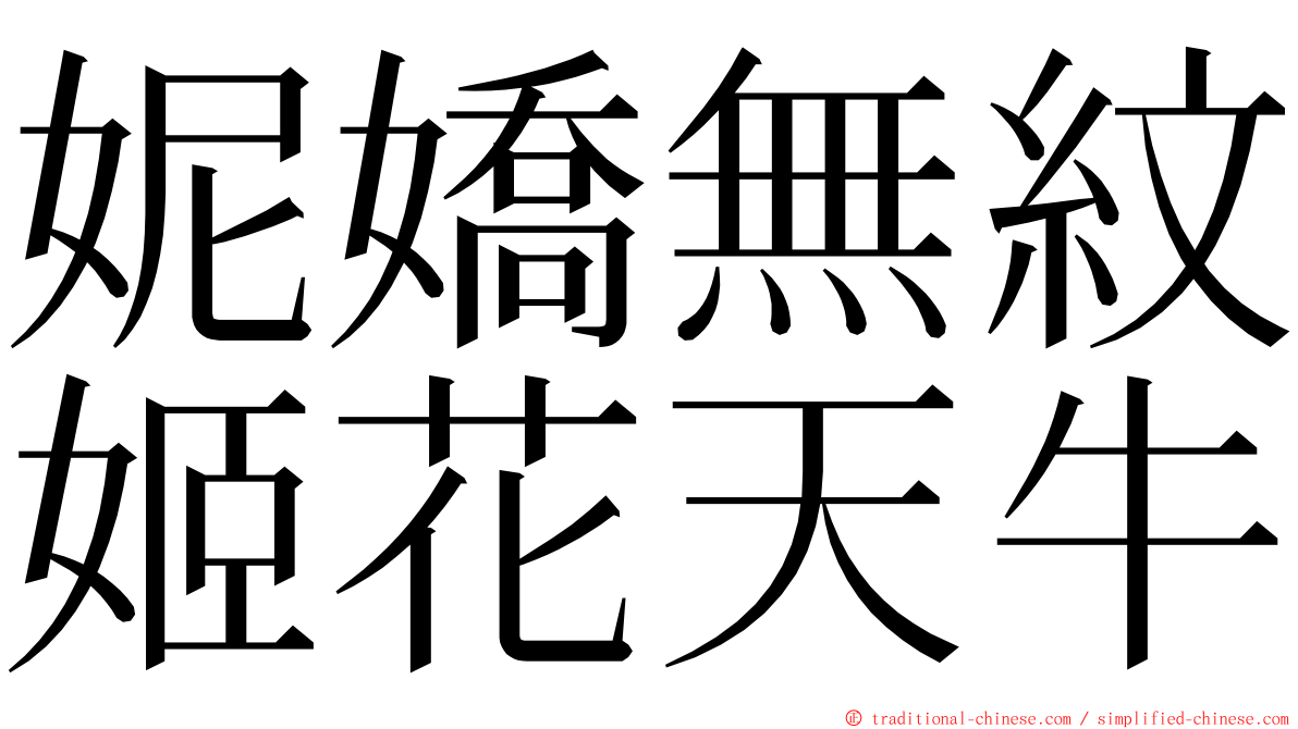 妮嬌無紋姬花天牛 ming font