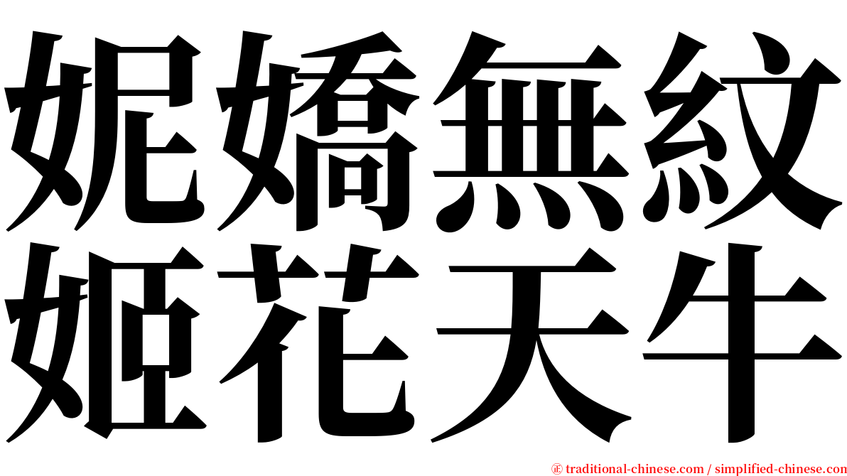 妮嬌無紋姬花天牛 serif font