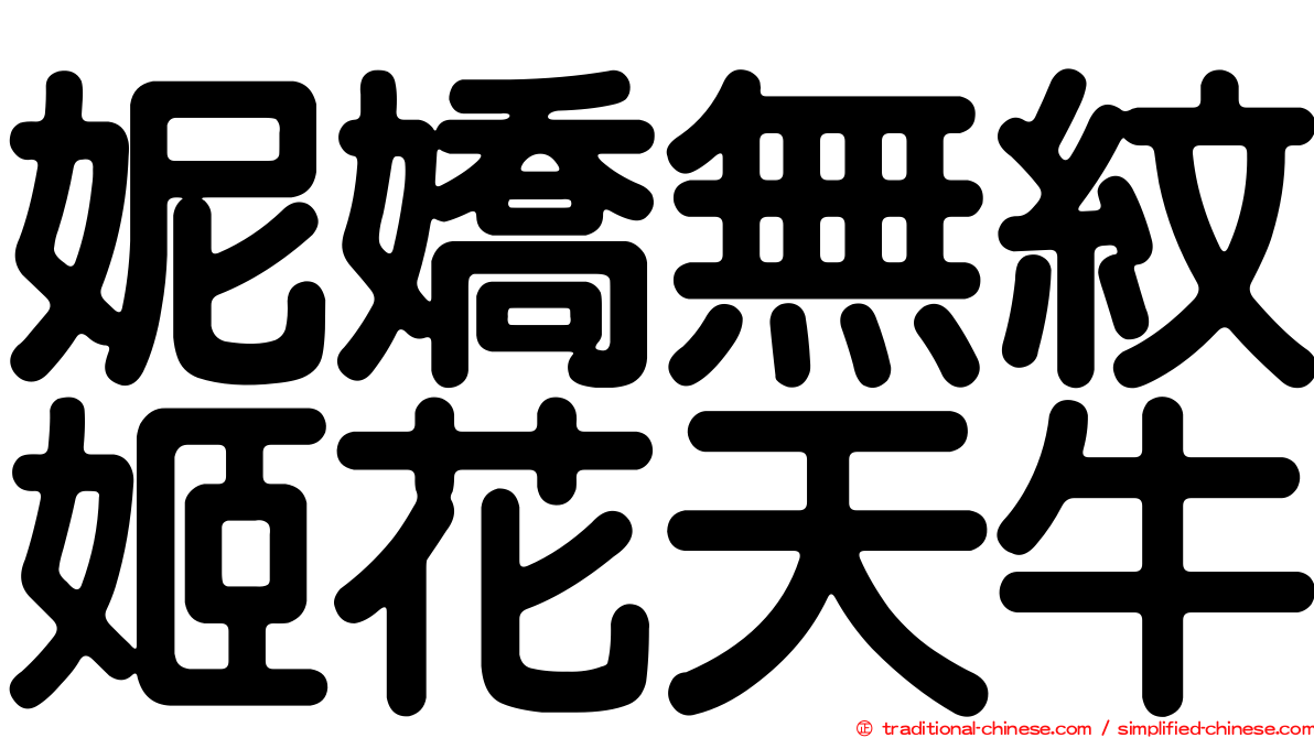 妮嬌無紋姬花天牛