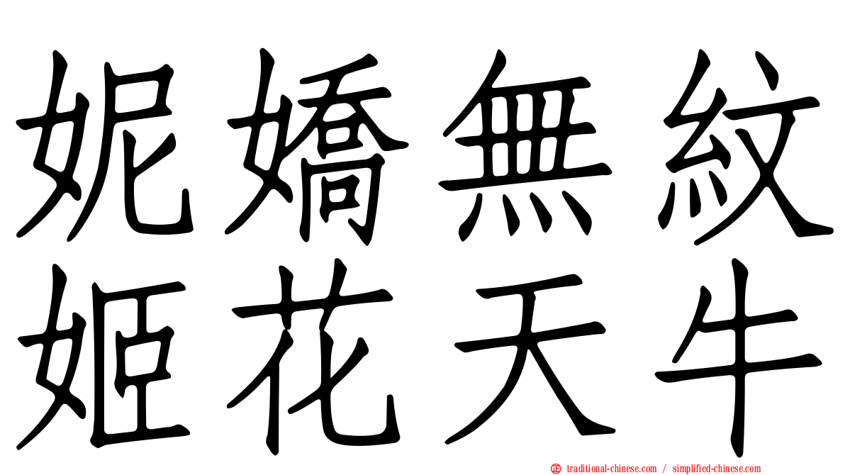妮嬌無紋姬花天牛
