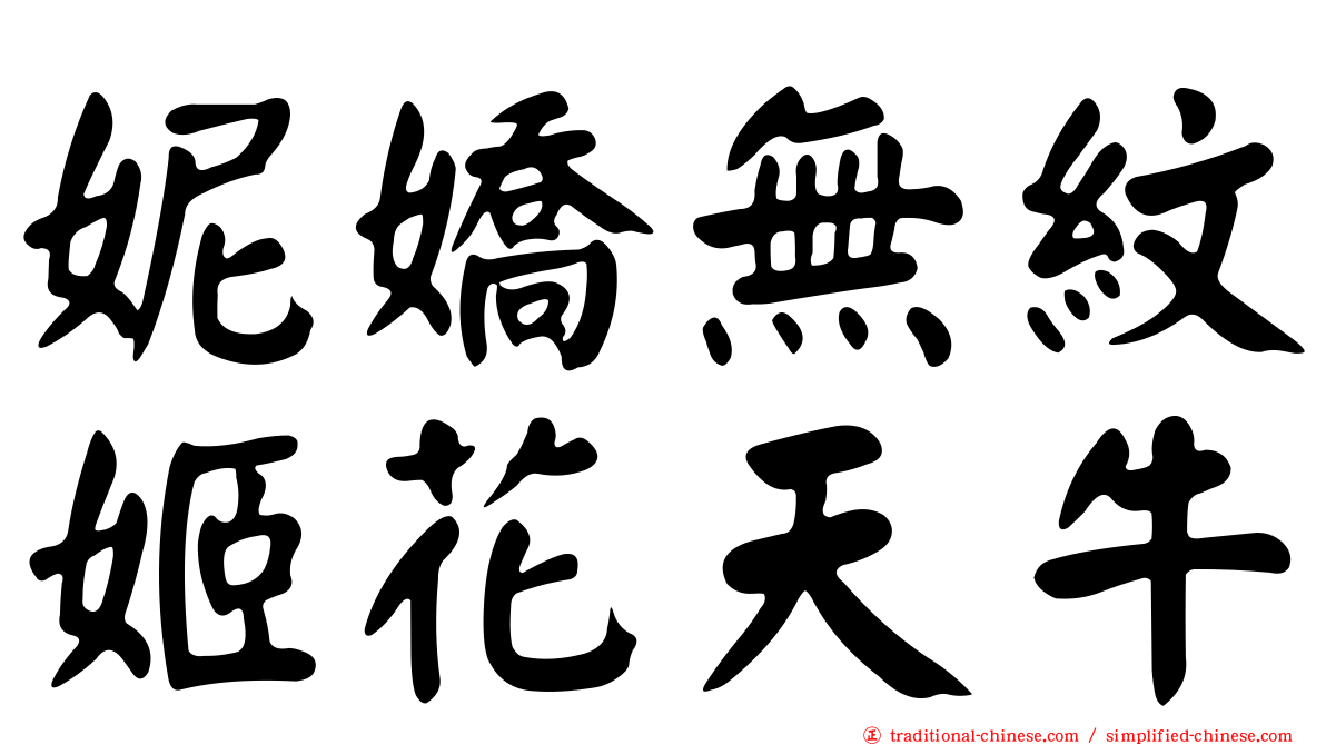 妮嬌無紋姬花天牛