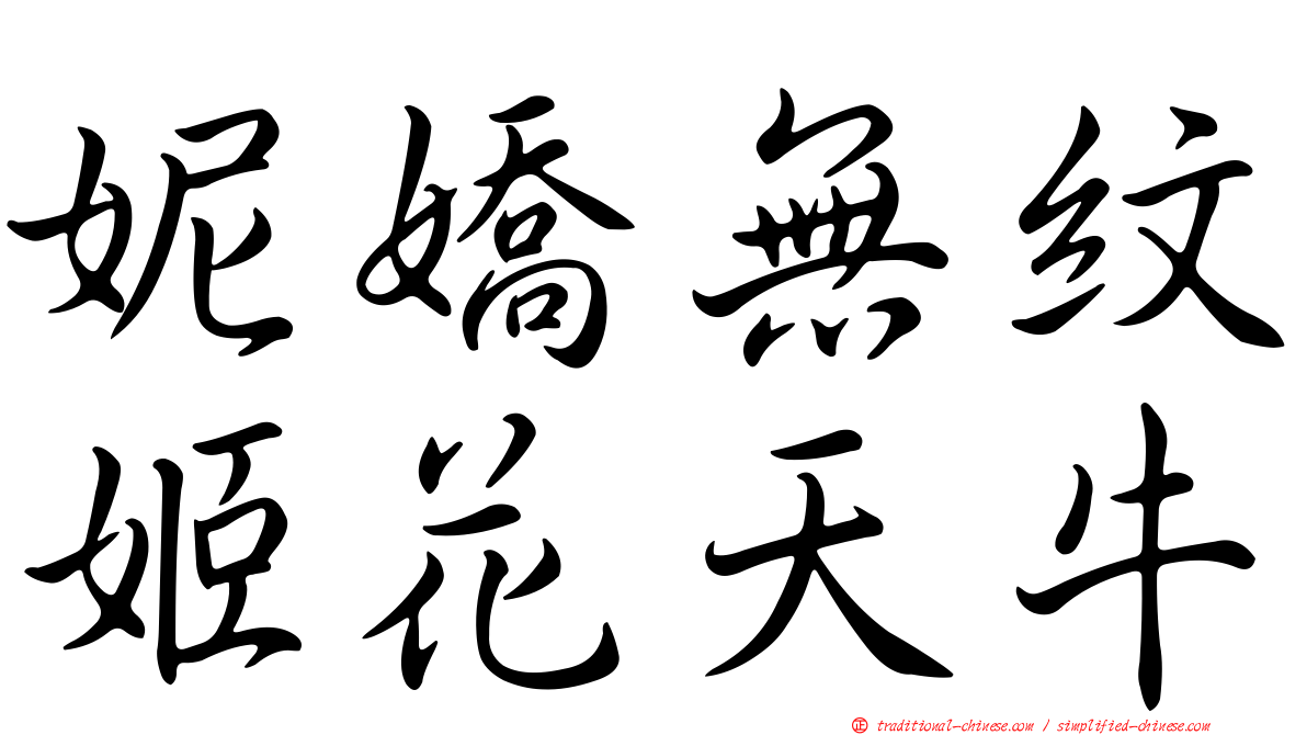 妮嬌無紋姬花天牛